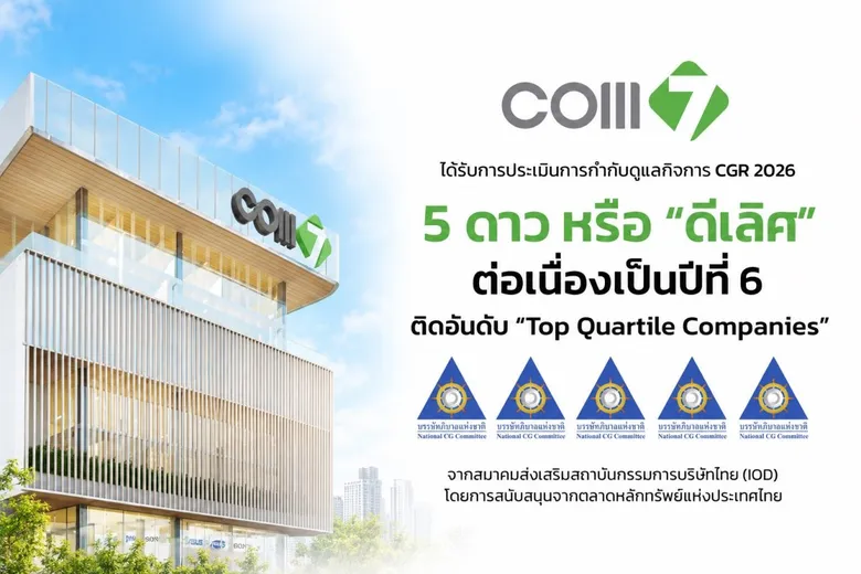 COM7 คว้า CGR 2026 ระดับ "ดีเลิศ" 5 ดาว 6 ปีซ้อน ตอกย้ำธรรมาภิบาลแกร่ง