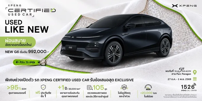 เอ็กซ์เผิง ประเทศไทย จัดงาน 'XPENG Certified Used Car EXPO' คัดสรรรถยนต์ไฟฟ้าป้ายแดง ไมล์น้อย ราคาพิเศษ