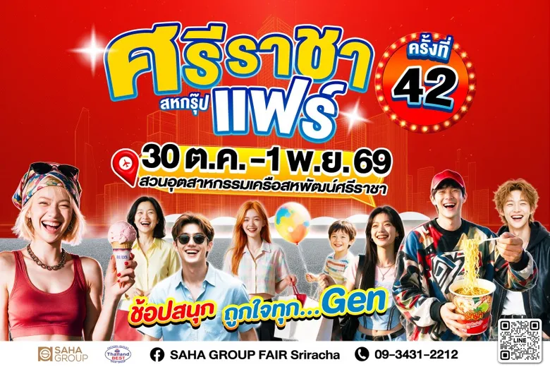 เครือสหพัฒน์ชวนช้อปส่งท้ายปี จัดเต็มสินค้าแบรนด์ดัง ลดสูงสุด 90% ในงาน "ศรีราชา สหกรุ๊ปแฟร์ ครั้งที่ 42" ช้อปสนุก ถูกใจทุก…Gen