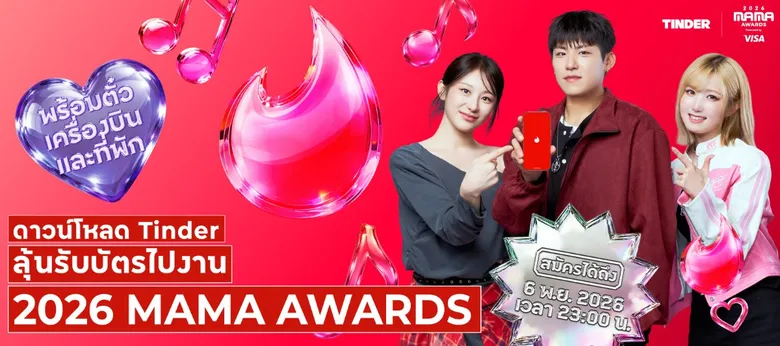 Tinder(R) และ 2026 MAMA AWARDS สานต่อความร่วมมือต่อเนื่องเป็นปีที่ 2 พร้อมเชื่อมโยงแฟน K-POP เข้าด้วยกัน