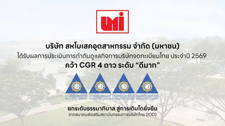 UMI คว้า CGR 4 ดาว ระดับ "ดีมาก" มุ่งยกระดับธรรมาภิบาล สู่การเติบโตยั่งยืน