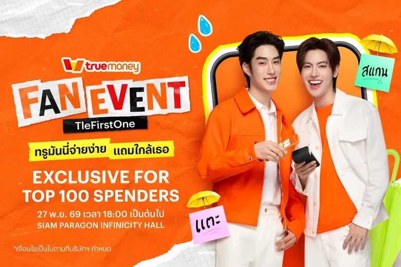 ทรูมันนี่ จับมือ "เติ้ล-เฟิร์สวัน" ในฐานะ Friends of TrueMoney ชวนแฟนๆ ขยับความฟินให้ใกล้กว่าเดิม กับ "Fan Event TleFirstOne ทรูมันนี่จ่ายง่าย แถมใกล้เธอ"