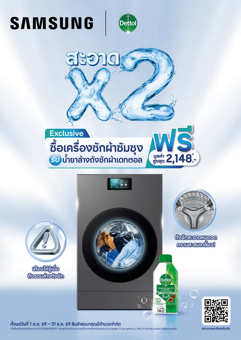 ซัมซุงจับมือเดทตอล เปิดแคมเปญ "สะอาด X2 มั่นใจทุกการซัก" ดูแลความสะอาดครบวงจร ตั้งแต่เสื้อผ้าถึงถังซัก
