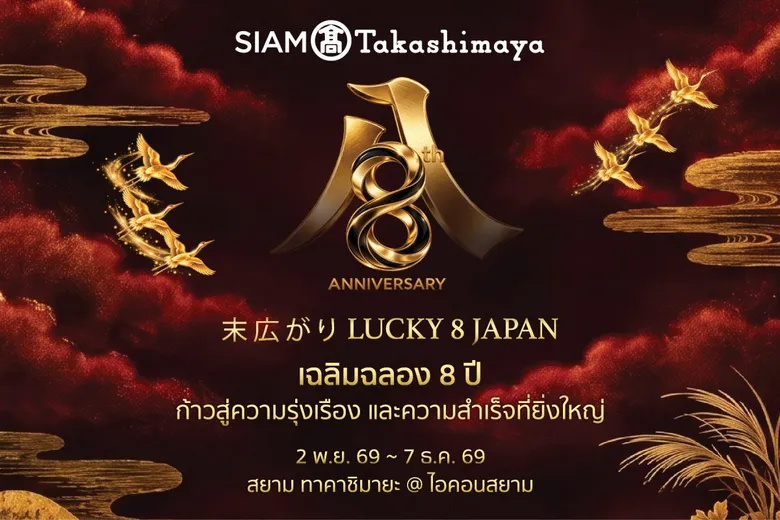 สยาม ทาคาชิมายะ ณ ไอคอนสยาม จัดงาน WA! JAPAN: CRAFT &amp; MATCHA