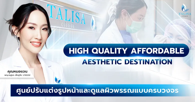 10 ปีแห่งความจริงใจ TALISA Clinic ฉลองทศวรรษใหม่ ชูนวัตกรรมปรับรูปหน้าเฉพาะบุคคล ยึดมั่น 'เครื่องแท้-ไม่ฮาร์ดเซลล์' ในราคาเข้าถึงได้