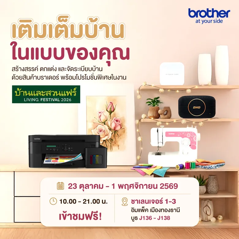 บราเดอร์ ชวนเติมเต็ม "บ้านในแบบคุณ" ที่งานบ้านและสวนแฟร์ LIVING FESTIVAL 2026 เปิดไอเดียสร้างสรรค์ ตกแต่ง และจัดระเบียบบ้านให้ลงตัวทุกไลฟ์สไตล์ พร้อมโปรโมชันพิเศษและของสมนาคุณภายในงาน