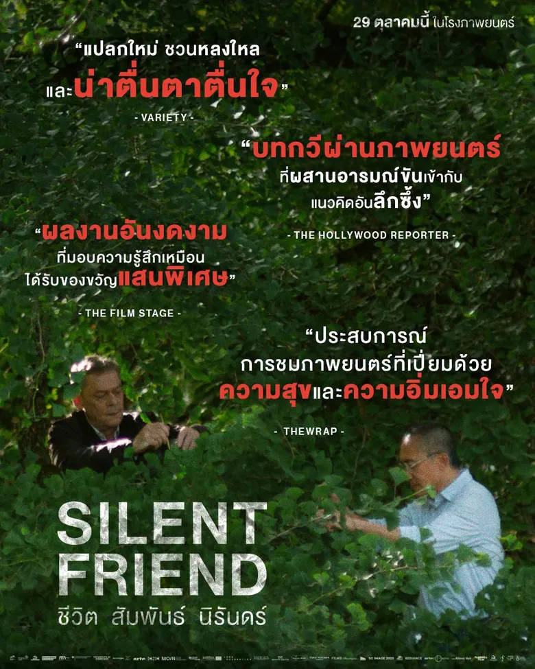 "SILENT FRIEND ชีวิต สัมพันธ์ นิรันดร์" วันนี้ในโรงภาพยนตร์