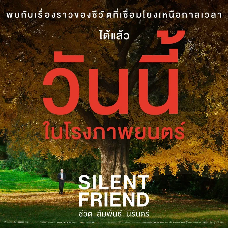 "SILENT FRIEND ชีวิต สัมพันธ์ นิรันดร์" วันนี้ในโรงภาพยนตร์