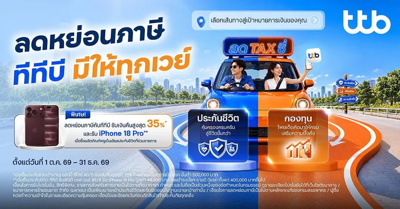 ทีทีบี ส่งแคมเปญ "ลดTAXซี่" ลดหย่อนภาษี ทีทีบี มีให้ทุกเวย์ คัดสรรผลิตภัณฑ์ประกันและกองทุน ชูจุดเด่นลดหย่อนภาษี ตอบโจทย์ทุกเป้าหมายการเงิน