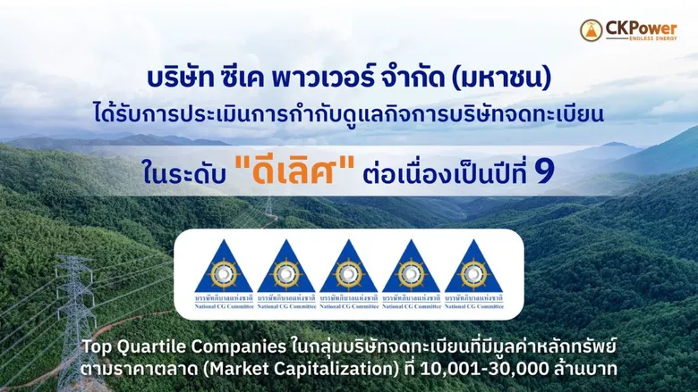 CKPower ได้รับการประเมิน CGR 2569 ระดับ "ดีเลิศ" 5 ดาว ต่อเนื่องปีที่ 9 ยึดหลักธรรมาภิบาล ขับเคลื่อนการเติบโตอย่างยั่งยืน