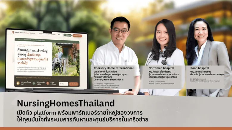 เปิดตัว "NursingHomesThailand" แพลตฟอร์มแมตช์ศูนย์ดูแลผู้สูงอายุแห่งแรกของไทย ยกระดับการค้นหาศูนย์ดูแลผู้สูงอายุที่เหมาะสมกับแต่ละบุคคล
