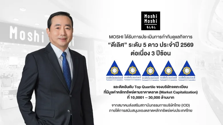 "MOSHI" คว้า CGR ปี 69 ระดับ 'ดีเลิศ' 5 ดาว 3 ปีซ้อน พร้อมติด Top Quartile ตอกย้ำการบริหารงานตามหลัก ESG และธรรมาภิบาลยั่งยืน