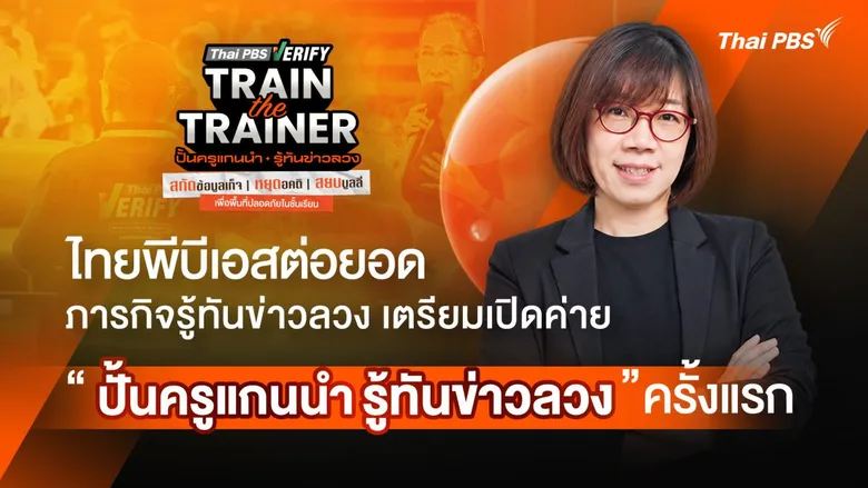 ไทยพีบีเอส ต่อยอดภารกิจพัฒนาทักษะรู้เท่าทันสื่อ เตรียมเปิดค่าย "ปั้นครูแกนนำรู้ทันข่าวลวง"