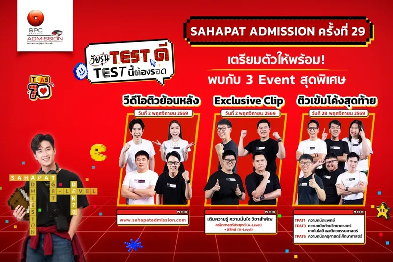 ยอดติวออนไลน์ Sahapat Admission พุ่ง 63.5% "สหพัฒน์" เดินหน้าจัด 3 กิจกรรมติวฟรี เสริมความพร้อม #DEK70 ก่อนสอบ