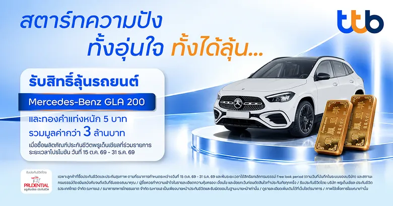 ทีทีบี อัดแคมเปญใหญ่ส่งท้ายปี "สตาร์ทความปัง ทั้งอุ่นใจ ทั้งได้ลุ้น"