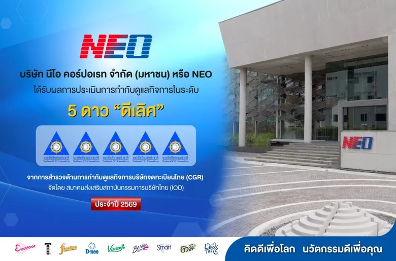 NEO คว้าผลประเมิน CGR ปี 2569 ระดับ 5 ดาว "ดีเลิศ" ตอกย้ำความมุ่งมั่นด้านธรรมาภิบาลและการเติบโตอย่างยั่งยืน