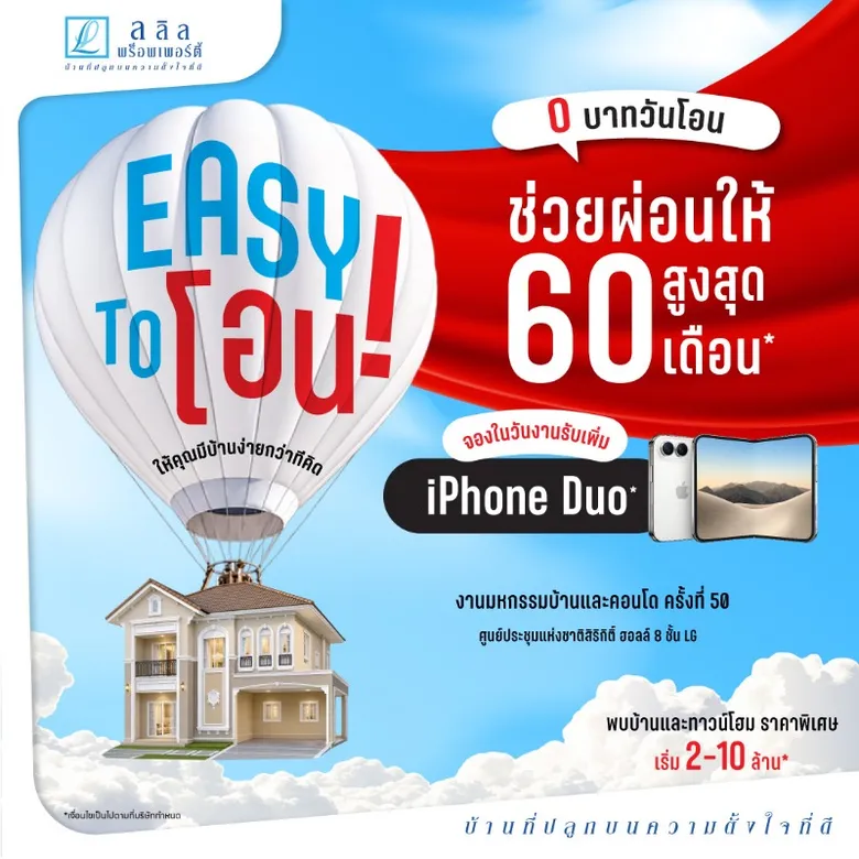 29 ต.ค. - 1 พ.ย. นี้ ลลิล พร็อพเพอร์ตี้ อัดโปร "EASY TO โอน!" ให้คุณมีบ้านง่ายกว่าที่คิด ในงานมหกรรมบ้านและคอนโด ครั้งที่50 ที่ศูนย์สิริกิติ์ และสำนักงานขายทุกโครงการ