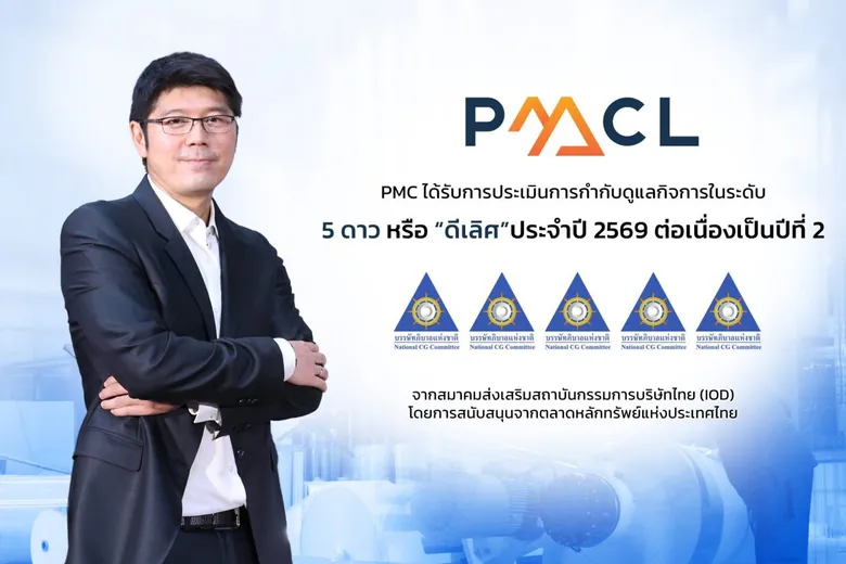 PMC รับ CGR 5 ดาว "ดีเลิศ" พร้อมติด Top Quartile 2 ปีซ้อน ตอกย้ำธรรมาภิบาลแกร่ง มุ่งเติบโตอย่างยั่งยืน
