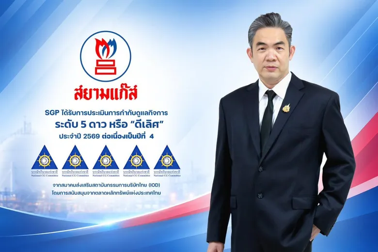 SGP รักษาระดับ CGR 5 ดาว "ดีเลิศ" 4 ปีติดต่อกัน สะท้อนความแข็งแกร่งด้านการบริหารองค์กร