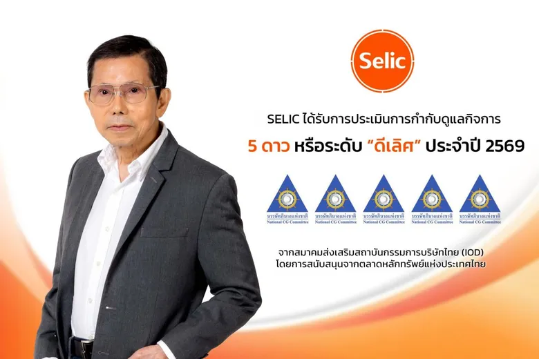 SELIC โชว์ธรรมาภิบาลแกร่ง รับ CGR 5 ดาว ระดับ "ดีเลิศ" ติดกลุ่ม Top Quartile เป็นปีที่ 4 ยกระดับมาตรฐานการกำกับดูแลกิจการ สู่การเติบโตอย่างยั่งยืน