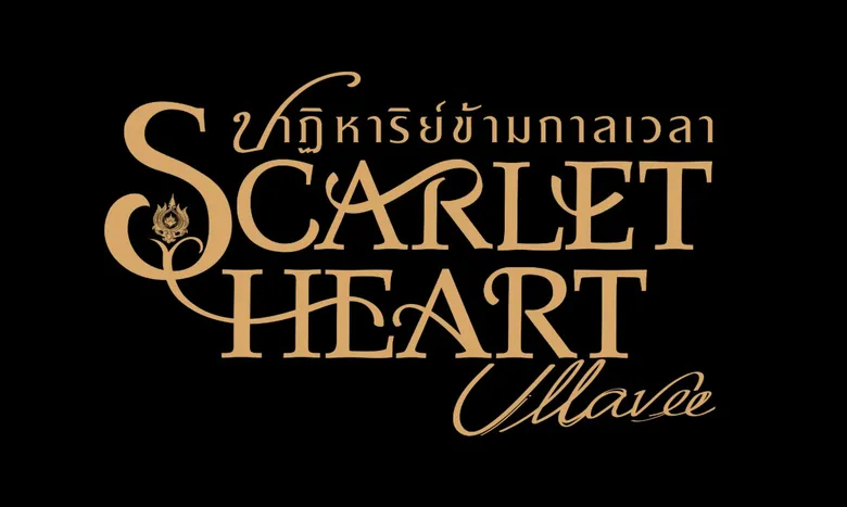 สิ้นสุดการรอคอย! "GMMTV" พร้อมส่งซีรีส์พีเรียดฟอร์มยักษ์สุดเข้มข้น!! "Scarlet Heart Ullavee ปาฏิหาริย์ข้ามกาลเวลา"