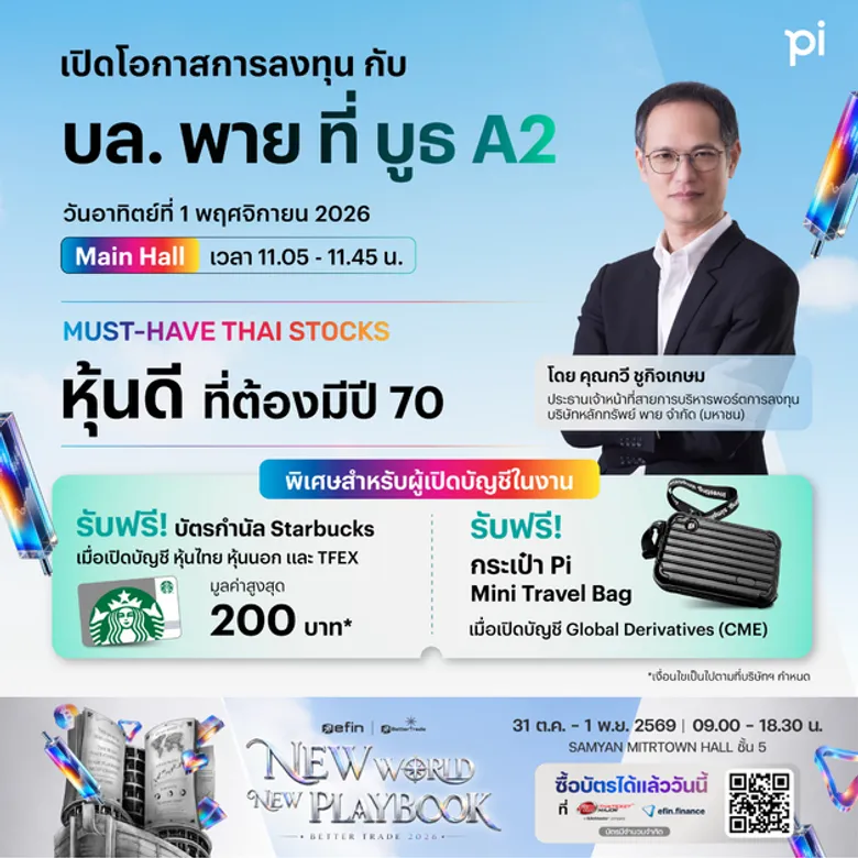 บล.พาย จับมือ efin Group ชวนนักลงทุนร่วมงาน Better Trade 2026 เปิดโอกาสการลงทุนครบทุกมิติ พร้อม โปรโมชันจัดเต็ม 31 ต.ค. - 1 พ.ย. นี้ ที่สามย่านมิตรทาวน์