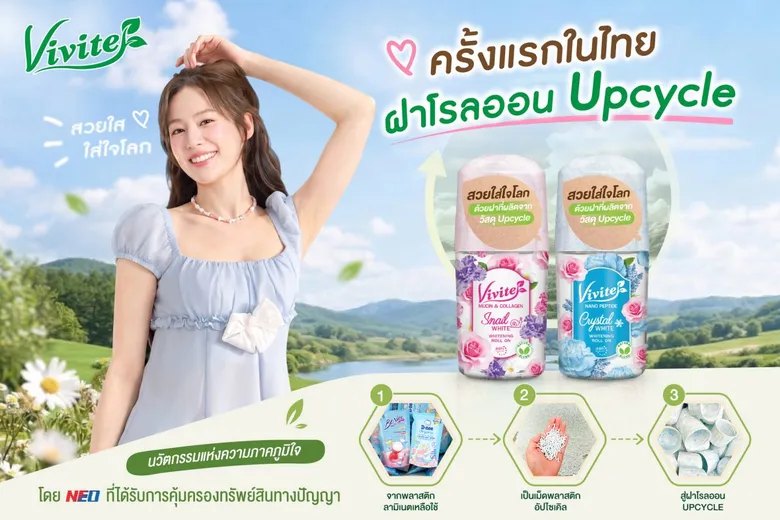 วีไวต์ วงแขนขาว แบบสวยใส่ใจโลก เปิดตัวนวัตกรรม "ฝาโรลออน Upcycle"