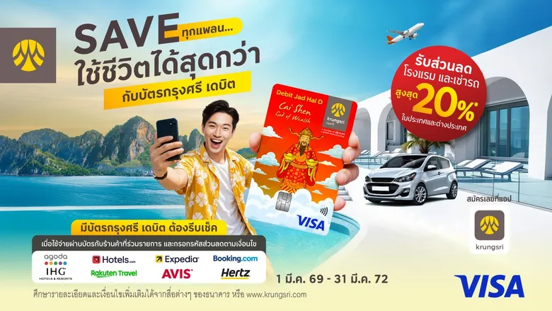 รวมโปรโมชันท่องเที่ยว สำหรับบัตรกรุงศรี เดบิต รับส่วนลดโรงแรม และเช่ารถในประเทศและต่างประเทศ สูงสุด 20%