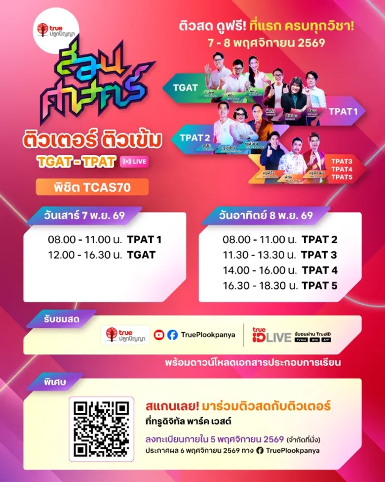TCAS70 พร้อมแค่ไหน? ทรูปลูกปัญญา ขนทัพติวเตอร์ดัง เปิดเวที "สอนศาสตร์ TGAT-TPAT LIVE" ติวเข้มฟรี 2 วันเต็ม! ทั้งออนไลน์และออนไซต์ 7 - 8 พ.ย. นี้