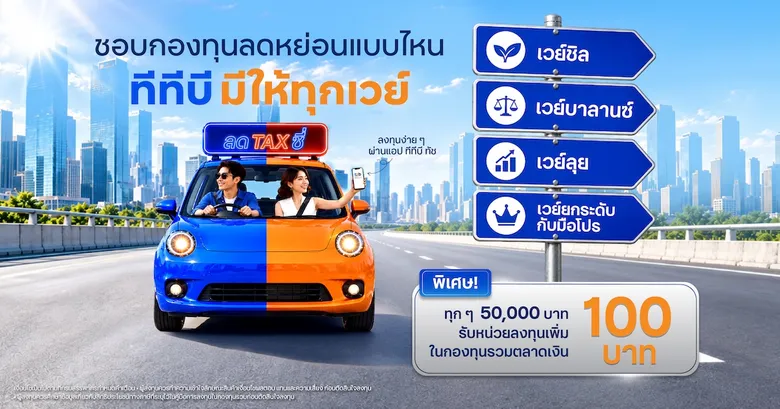 ทีทีบี ชวนวางแผนลงทุนลดหย่อนภาษีปลายปี ภายใต้แนวคิด "ชอบกองทุนลดหย่อนแบบไหน ทีทีบีมีให้ทุกเวย์" ตอบโจทย์ทุกสไตล์การลงทุน