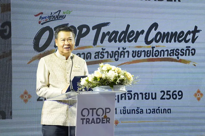 กรมการพัฒนาชุมชน เปิดงาน "OTOP Trader Connect" เชื่อมตลาด สร้างคู่ค้า ขยายโอกาสธุรกิจ สร้างโอกาสทางการค้าในประเทศและต่างประเทศ