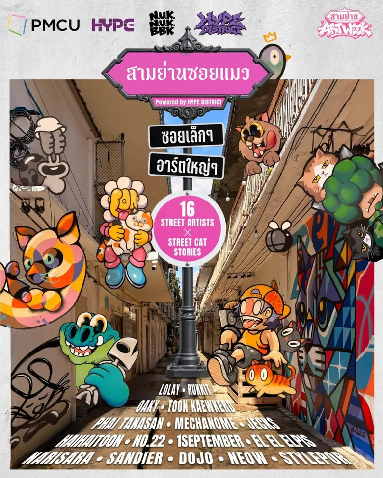 PMCU ดึง 16 ศิลปินสตรีทอาร์ต ปลุกชีวิตตรอกเก่าสามย่าน ผ่านโปรเจกต์ "สามย่านซอยแมว Powered by HYPE DISTRICT"