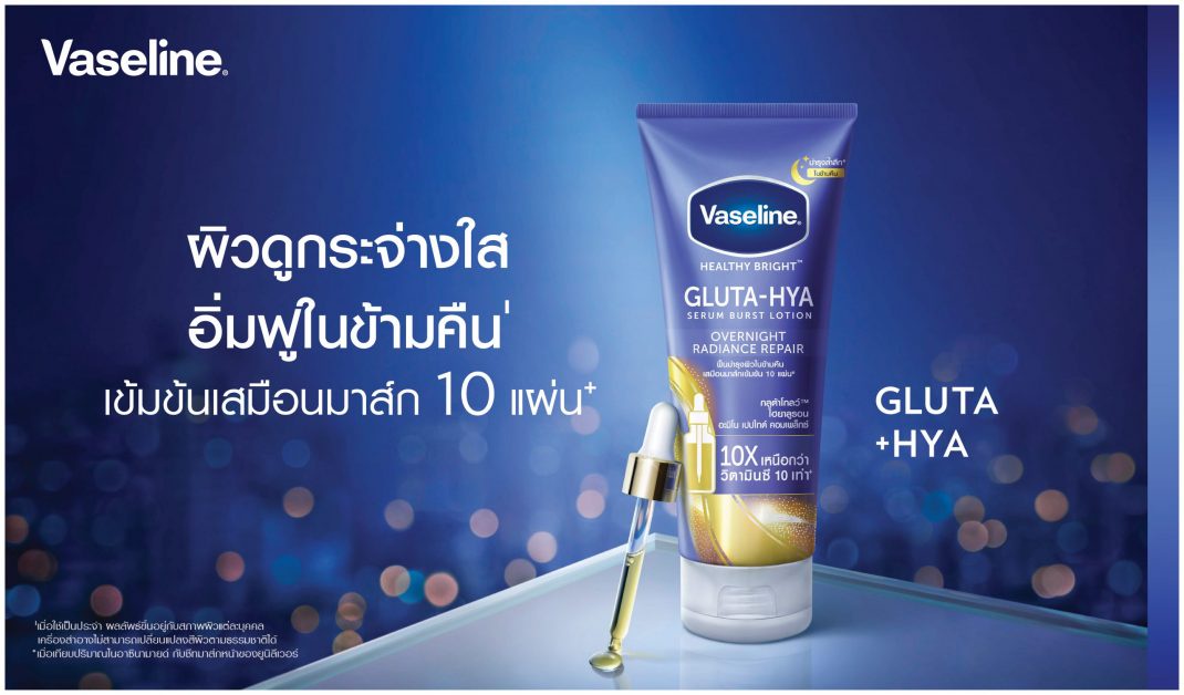 วาสลีน นำร่องมิติใหม่แห่งการปรนนิบัติผิวช่วงข้ามคืน เปิดตัว Vaseline Healthy Bright Gluta-Hya Overnight Radiance Repair พร้อมชวนสาวๆ เผยผิวโกลว์ใสรับศักราชใหม่