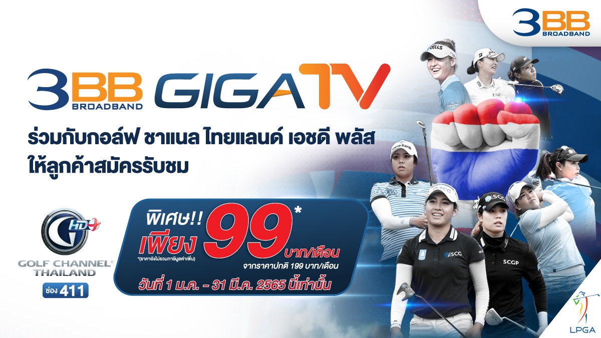 3BB GIGATV ร่วมกับกอล์ฟ ชาแนล ไทยแลนด์ เอชดี พลัสให้ลูกค้าสมัครรับชมเพียงเดือนละ 99 บาท