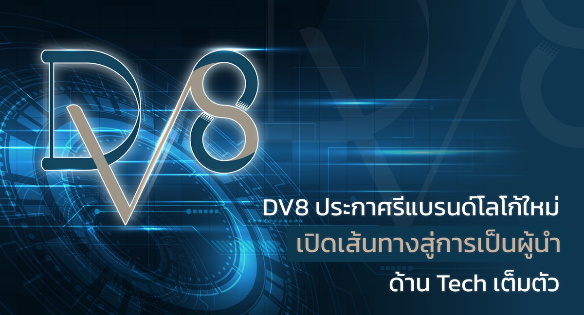 DV8 ประกาศรีแบรนด์โลโก้ใหม่ เปิดเส้นทางสู่การเป็นผู้นำด้าน Tech เต็มตัว