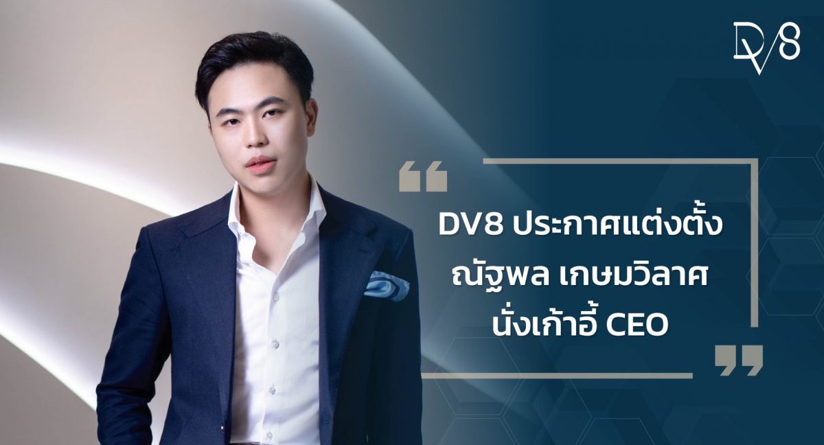 DV8 ประกาศแต่งตั้ง ณัฐพล เกษมวิลาศ นั่งเก้าอี้ CEO พร้อมนำเทคโนโลยีผสานนวัตกรรมใหม่ ภายใต้วิสัยทัศน์ การสร้างธุรกิจเพื่อสังคมยั่งยืน