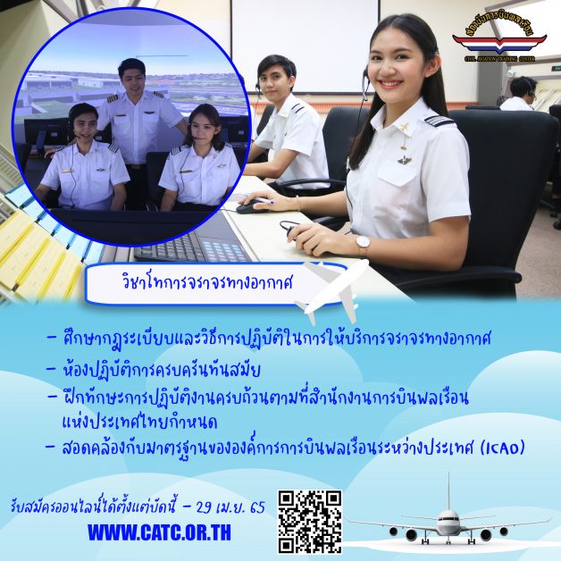 สถาบันการบินพลเรือน รับสมัครนักศึกษาใหม่ หลักสูตรวิทยาศาสตรบัณฑิต สาขาวิทยาการการบิน ปีการศึกษา 2565 รอบโควตาและรอบรับตรง