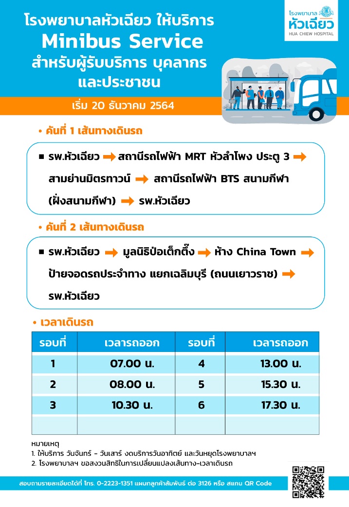 โรงพยาบาลหัวเฉียว บริการรถ Minibus Service โดยไม่เสียค่าใช้จ่าย