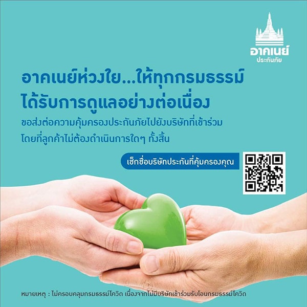 อาคเนย์ประกันภัยและไทยประกันภัยโอนกรมธรรม์ให้บริษัทประกันภัยอื่น ตามรายชื่อบริษัทที่ คปภ. อนุมัติ สร้างความคุ้มครองต่อเนื่อง มีผล 23 กุมภาพันธ์ 2565