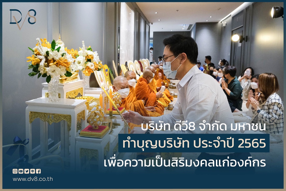 DV8 จัดงานทำบุญบริษัทประจำปี 2565 เพื่อความเป็นสิริมงคลแก่องค์กร