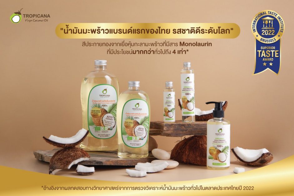 เจาะลึกแบรนด์ TROPICANA น้ำมันมะพร้าวขายดี ชูจุดเด่นด้วยประโยชน์และรสชาติ ที่ได้รับการันตีด้วยรางวัลระดับโลก Superior Taste Award