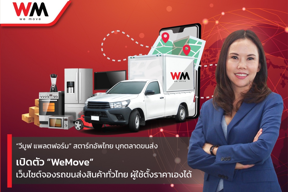 วีมูฟ แพลตฟอร์ม สตาร์ทอัพไทย บุกตลาดขนส่ง เปิดตัว WeMove เว็บไซต์จองรถขนส่งสินค้าทั่วไทย ผู้ใช้ตั้งราคาเองได้