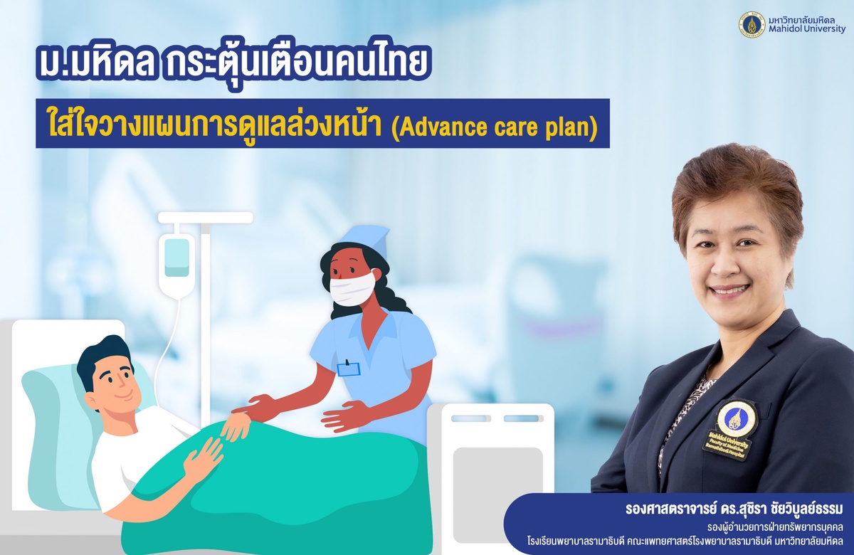 ม.มหิดล กระตุ้นเตือนคนไทยใส่ใจวางแผนการดูแลล่วงหน้า(Advance care plan)