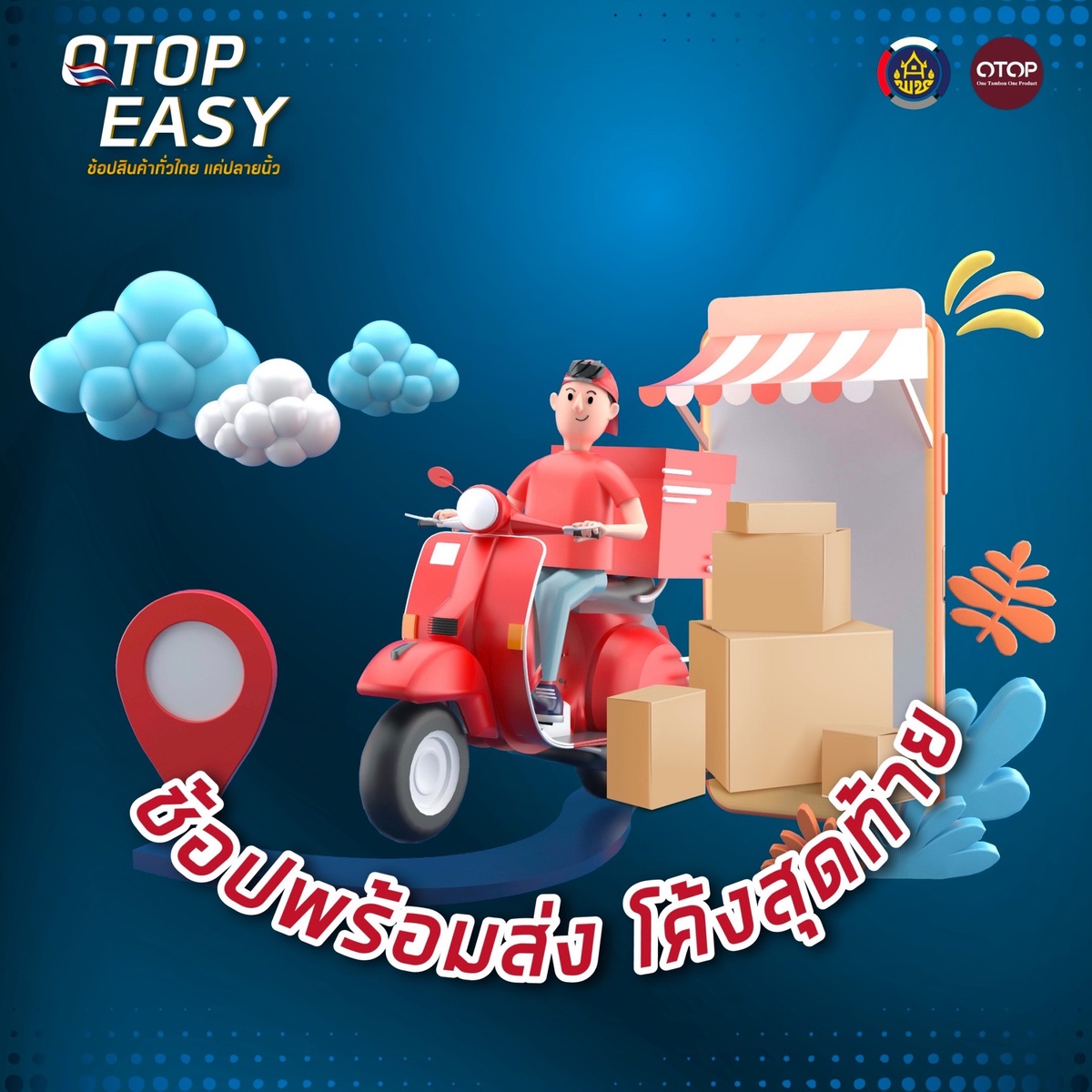 พช. ปลื้มกระแสตอบรับกิจกรรม 'OTOP EASY' ดีเกินคาด ชวนช้อปของดีทั่วไทย โค้งสุดท้าย สั่งง่ายแค่ปลายนิ้ว