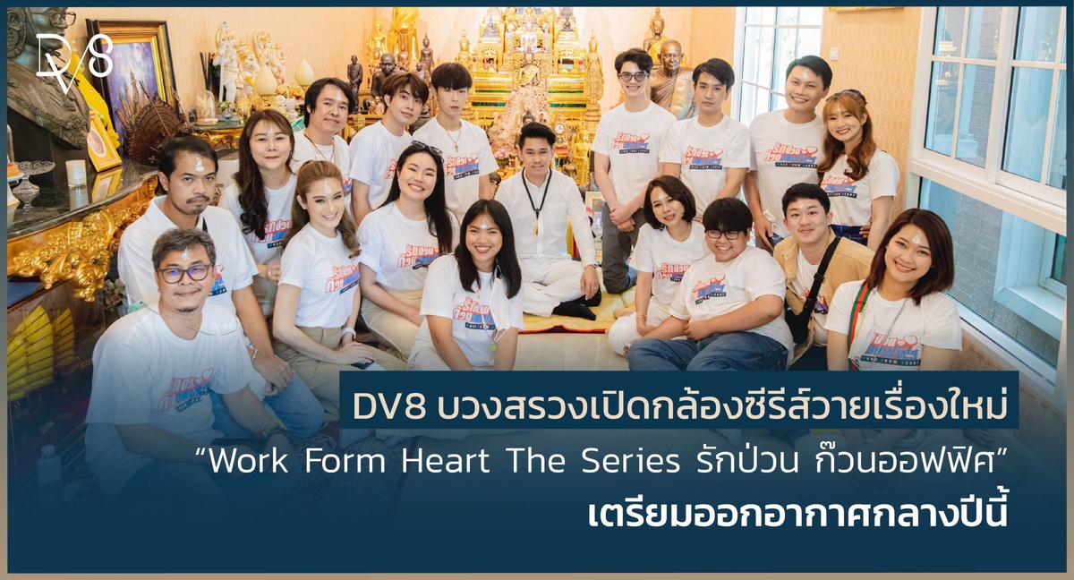 DV8 บวงสรวงเปิดกล้องซีรีส์วายเรื่องใหม่ Work From Heart The Series รักป่วน ก๊วนออฟฟิศ เตรียมออกอากาศกลางปีนี้