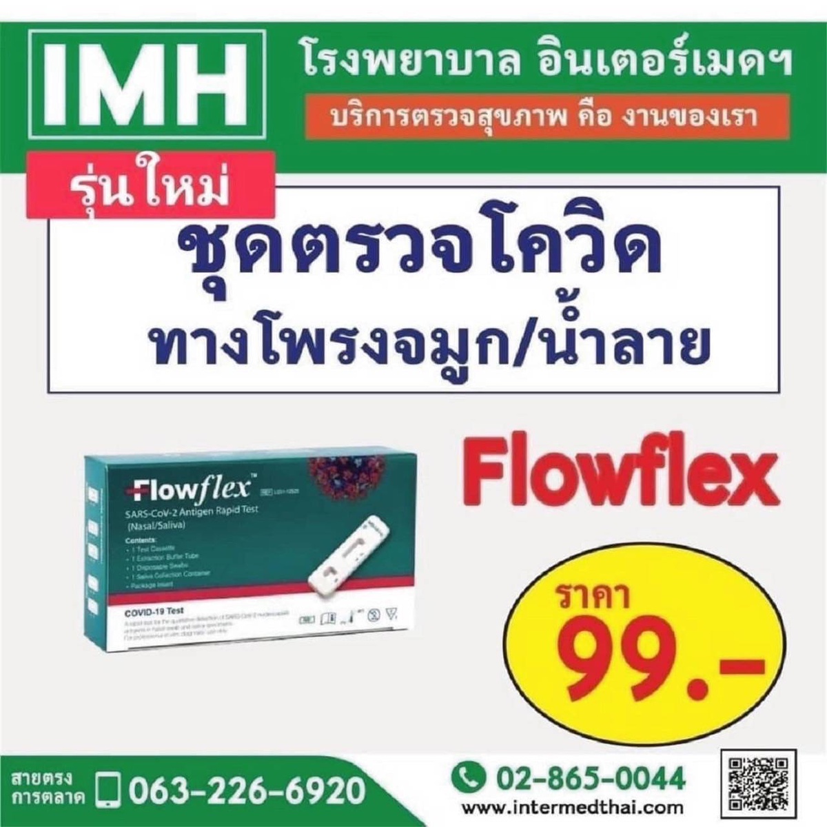 IMH ลุยสู้ศึกโอมิครอน เปิดตัว ชุดตรวจ Flowflex ATK 2-in-1