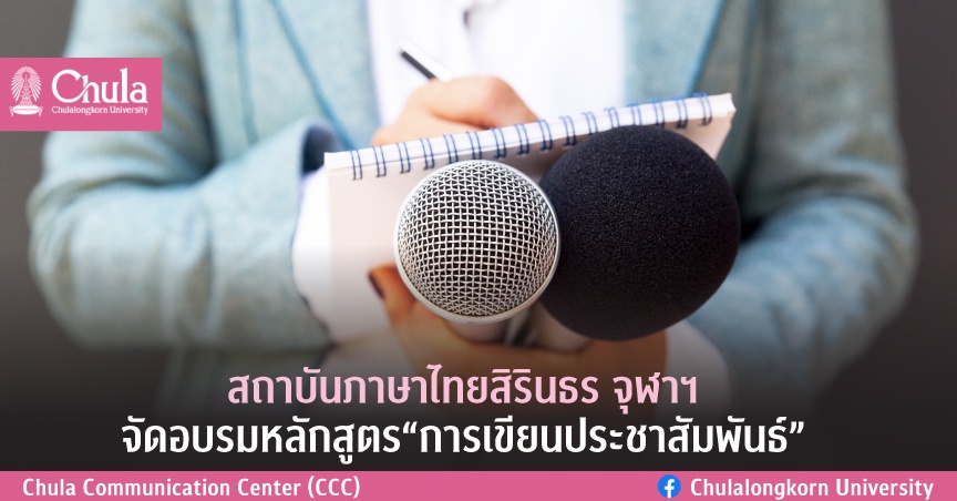 สถาบันภาษาไทยสิรินธร จุฬาฯ จัดอบรมหลักสูตร การเขียนประชาสัมพันธ์