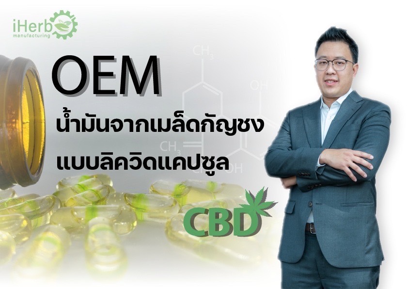 ไอเฮิร์บ คอร์ปอเรชั่น ลุยตลาด oem ตอบรับเทรนด์น้ำมันกัญชง เสริมอาหาร