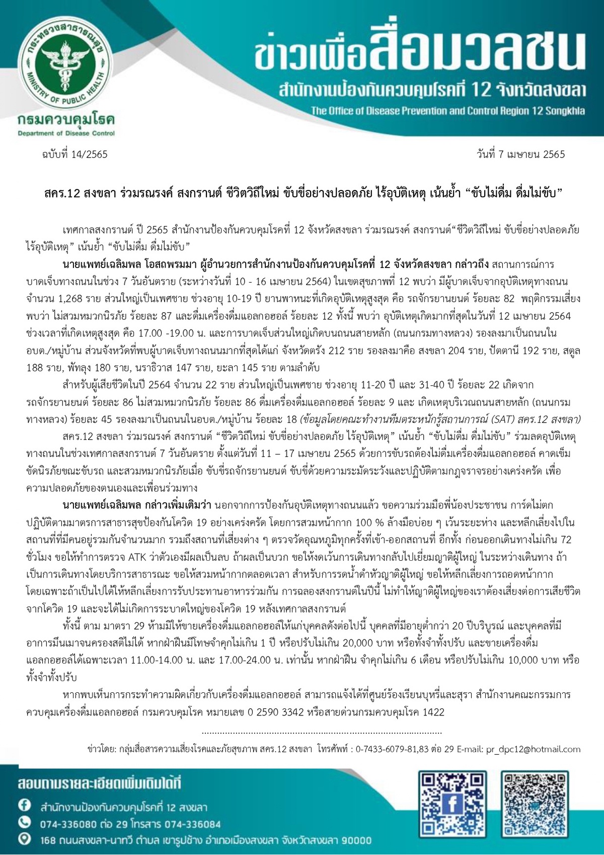 สคร.12 สงขลา ร่วมรณรงค์ สงกรานต์ ชีวิตวิถีใหม่ ขับขี่อย่างปลอดภัย ไร้อุบัติเหตุ เน้นย้ำ ขับไม่ดื่ม ดื่มไม่ขับ