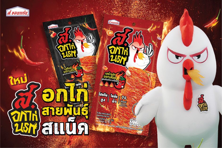 ส. ขอนแก่นฟู้ดส์ เปิดตัวแบรนด์ใหม่ ส.อกไก่นรก ตอบโจทย์กลยุทธ์องค์กร ปักธงสู่ผู้นำกลุ่มขนมขบเคี้ยวเพื่อสุขภาพขยายตลาดในและตปท.